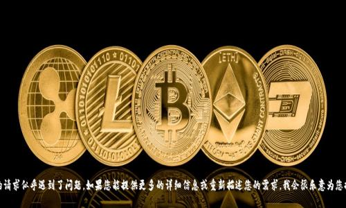 抱歉，您的请求似乎遇到了问题。如果您能提供更多的详细信息或重新描述您的需求，我会很乐意为您提供帮助！