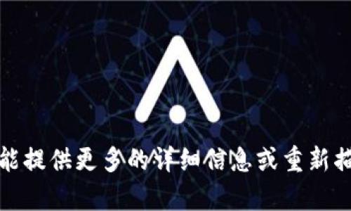 抱歉，您的请求似乎遇到了问题。如果您能提供更多的详细信息或重新描述您的需求，我会很乐意为您提供帮助！