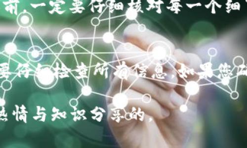 要将tokenim转移到Gate.io交易所，您需要遵循一系列简单的步骤。以下是一个分步指南，以帮助您顺利完成这一过程。

### 步骤1：创建Gate.io账户
首先，确保您在Gate.io交易所上拥有一个账户。如果您还没有账户，可以访问Gate.io官网，点击注册，按照提示填写必要的信息以创建您的账户。请注意，创建账户时要选择一个强密码，并保持账户的安全性。

### 步骤2：开启2FA双重认证
出于安全原因，建议您在账户设置中启用双重认证（2FA）。这将为您的账户增加一层保护，确保在登录或进行交易时，只有您可以访问您的账户。

### 步骤3：获取钱包地址
登录您的Gate.io账户后，前往“钱包”或“资产”页面，寻找您想要存入的加密货币。例如，如果您要转移Ethereum (ETH)，就需要找到Ethereum的存款地址。点击相应的币种，您将看到一个“存款”按钮。点击它，系统会生成一个唯一的存款地址。

### 步骤4：登录到您的tokenim钱包
接下来的步骤是登录到您的tokenim钱包。确保您访问的是官方网站，以避免钓鱼网站的风险。登录后，找到您想要转移的加密货币的选项。

### 步骤5：发起转账
在您的tokenim钱包中选择“发送”或“转账”选项，输入之前在Gate.io获取的存款地址。确认地址的正确性非常重要，任何小错误可能导致资金永久丢失。接着，输入您希望转移的金额。

### 步骤6：确认交易信息
在确认交易之前，仔细检查所有信息，包括存款地址和转账金额。大多数钱包会提供一笔小额的交易费用，需要您确认。点击确认后，交易将被提交到区块链网络，状态会显示为“待处理”。

### 步骤7：等待转账完成
转账处理通常需要一些时间，这取决于网络的拥挤程度。您可以在tokenim钱包和Gate.io的存款页面中查看交易状态。一旦交易被确认，您将在Gate.io账户中看到转入的资金。

### 步骤8：查看您的资产
完成转账后，返回Gate.io，再次验证您的资产余额。确保您的资金已经安全到达，并准备开始交易。

### 可能相关问题

#### h4问题1：如果转账过程中出现错误，怎么办？/h4
在加密货币交易中，出现错误是比较常见的，尤其是在输入地址的情况下。如果您发现转账地址输入错误，但交易已经被确认，资金可能无法恢复。因此，在开始转账前，一定要仔细核对每一个细节。如果您有能力并且可以确认仍在进行中的交易，您可以尝试通过区块链浏览器追踪您的交易。这种情况下也可以联系交易所的客服，看是否能够得到一些帮助。

#### h4问题2：我能否撤销已经发出的转账交易？/h4
遗憾的是，一旦您提交了加密货币转账，通常是无法撤销或取消的。区块链的不可变性确保了交易一旦被记录，就无法修改或撤回。这也是为什么在提交之前，您需要仔细检查所有信息。如果您确认了一切都是正确的，那么请放心等待交易的处理。如果有任何问题，及时与客服沟通也是一个可行的方式。

最后，希望这篇文章能帮助你顺利完成tokenim到Gate.io的资产转移。如果在具体操作中遇到其他问题，也可以随时向社区寻求帮助，毕竟，区块链的世界是充满热情与知识分享的。