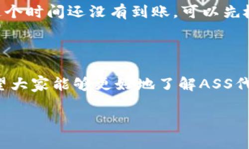 在将资产从一个平台提取到另一个平台时，确保了解相关流程和步骤非常重要。以下是关于“如何将ASS代币提取到Tokenim平台”的详细介绍。

1. ASS代币简介

ASS代币是一种基于区块链的数字资产，通常用于某种特定功能或服务。它可能在某些去中心化交易所（DEX）上上市，与其他货币进行交易。因为ASS的流动性或者用例不是特别广泛，很多人可能对它的认知还有待提高。通过了解ASS代币和Tokenim平台的特点，用户能够更好地把握其投资及提取过程。


2. Tokenim平台介绍

Tokenim是一个去中心化的交易平台，允许用户通过各种代币进行交易。它的特点包括流畅的用户体验和多种加密资产的支持，吸引了众多加密货币用户。Tokenim的界面简洁，交易机制快速，用户能够方便地在此平台进行各种交易。


3. 提币之前的准备

在将ASS代币提取到Tokenim之前，用户需要进行一些准备工作：
首先，确保您在Tokenim平台上创建了账户。如果还没有，可以通过官方网站进行注册，按照步骤验证您身份。其次，确认ASS代币在Tokenim上是支持的，以确保您能够顺利执行交易。可以在Tokenim的支持列表中查找代币信息。
另外，了解转账费用也是很重要的，确保您在提币时不会因为费用问题而错过了交易机会。

4. 提币流程

提币到Tokenim通常有几步简单的流程：
1. 登录您在原平台上的账户，找到资产管理的部分，选择ASS代币。
2. 点击提币，输入您Tokenim平台的ASS代币地址，请务必确认地址的准确性，因为错误的地址可能导致资产丢失。
3. 输入您想提取的ASS数量，并核对交易费用。
4. 提交提币请求，等待网络确认。这可能需要几分钟到十几分钟的时间，视网络拥堵情况而定。

5. 转账确认

完成提币后，您可以到Tokenim平台上检查您的账户余额，确保转账成功。可以通过交易记录查看每笔交易的状态。务必确保账户安全，如启用双重认证等安全措施。

6. 防范风险

在加密货币交易中，风险无处不在。用户要认真了解交易所及其支持的代币，尤其是在进行大额转账时，确保您所选择的平台和流程可信。同时，建议不要在没有良好安全防护的情况下进行任何转账，以免受到黑客侵害。

7. 未来的趋势与展望

随着区块链技术的不断进步，加密货币的未来仍充满希望。越来越多的用户开始了解数字资产，金融科技的不断发展使得加密货币的应用场景不断增加。例如，去中心化金融（DeFi）和非同质化代币（NFT）正在成为趋势。综合来看，ASS代币的应用潜力和市场价值在未来也可能会有重要的提升。

8. 常见问题
h4问题1: 如果提币失败了怎么办？/h4
真心觉得，提币过程中出现失败的情况会让人感到很沮丧。遇到这种情况，首先请查看失败的原因，通常会有错误信息提示。您可以联系平台的客服，提供必要的信息，例如交易ID及转账详情，寻求他们的帮助。

h4问题2: 提币需要多长时间？/h4
提币的时间通常取决于网络的拥堵程度以及所使用的区块链。然而，正常情况下，ASS代币的提币时间大约在5到30分钟之间。如果超过这个时间还没有到账，可以先检查一下网络状态，确认一下区块链的确认次数是否足够。

总结

提币到Tokenim的流程并不复杂，但每个步骤都需要用户仔细对待。希望通过以上介绍，能够帮助大家更顺畅地进行提币操作，同时也希望大家能够更好地了解ASS代币和未来的市场动态。在这个充满机遇与挑战的数字资产时代，安全、迅速的转账是获取成功的关键。

如何将ASS代币提取到Tokenim平台：流程与注意事项