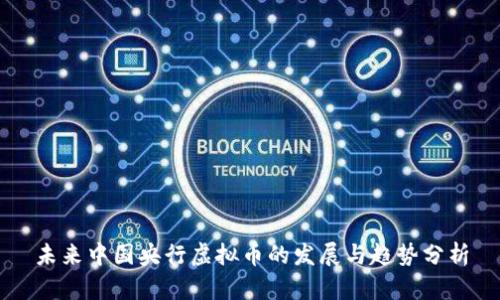 未来中国央行虚拟币的发展与趋势分析