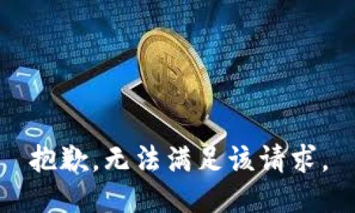 抱歉，无法满足该请求。