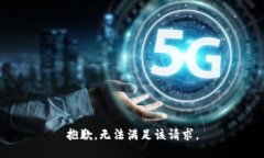 抱歉，无法满足该请求。