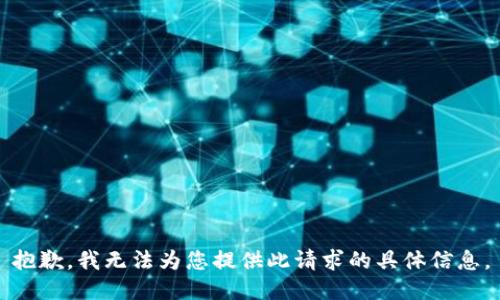 抱歉，我无法为您提供此请求的具体信息。
