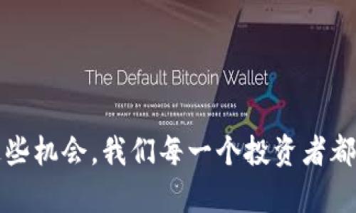 xiaoti未来香港虚拟币交易的发展趋势与机遇/xiaoti  
虚拟币, 香港, 交易, 未来发展/guanjianci  

引言
在全球范围内，虚拟币交易已经成为一种不可忽视的金融现象。尤其是在香港这个国际金融中心，虚拟货币的市场发展速度可谓势不可挡！说到虚拟币，你可能会想起比特币、以太坊等知名币种。今天我们就来探讨一下，香港的虚拟币交易未来将会呈现怎样的发展趋势，给我们带来怎样的机遇和挑战。

香港的虚拟币交易现状
首先，了解香港的虚拟币交易现状是至关重要的。根据相关数据显示，香港是亚洲最活跃的虚拟货币交易市场之一。随着越来越多的交易平台在这里落地，并且出台了一系列的监管政策，香港的虚拟币交易环境正在逐渐成熟。
令我感到兴奋的是，香港的许多科技公司和金融机构纷纷拥抱这一新兴行业，这不仅增强了投资者的信心，也鼓舞了创业者的士气。香港本地的交易所如「香港交易所」和「Coinbene」等，正不断推出新的交易产品来吸引用户，这也为整个市场的竞争注入了新鲜血液。

未来发展趋势
对于香港虚拟币交易的未来发展，我有几点深刻的见解。
h4法规完善，市场规范化/h4
随着虚拟货币的不断发展，监管将会成为一个热门话题。我真心觉得，香港针对虚拟币交易的相关法规将进一步完善，以保障投资者的权益。政府正在积极探索如何在保护投资者的前提下，不扼杀创新，我非常期待能看到一个更加规范的市场环境。

h4金融科技的推动/h4
香港拥有强大的金融科技（FinTech）背景，未来虚拟币交易将会与金融科技深度融合。我们看到越来越多的智能合约、区块链技术等新兴科技运用到虚拟币交易中。这不仅提高了交易的效率，还进一步降低了交易成本，让更多的人能够参与其中，真的是一件值得鼓舞的事情！

h4市场多元化与投资机会/h4
未来，虚拟币的品种将更加丰富多样，除了传统的比特币、以太坊之外，还有可能涌现出更多优质的项目。我有点遗憾的是，很多人可能错过了早期投资的机会，但是未来的市场会有更多的投资机会等着我们。多样化的产品线能够满足不同投资者的需求，而这一点在香港的市场上尤为明显。

面临的挑战
尽管前景光明，但我们也不能忽视虚拟币交易所面临的挑战。首先，市场的波动性极大可能导致投资者的亏损。其次，网络安全问题依然是一个令人担忧的因素，黑客攻击、信息泄露等事件时有发生，这对普通投资者来说无疑是一种风险。

相关问题探讨
h4问题一：香港虚拟币交易的投资风险有哪些？/h4
在香港的虚拟币交易中，投资者需要意识到潜在的风险。例如价格的不稳定性，可能会在短时间内导致大幅波动。不少投资者在追逐盈利的同时，忽视了风险管理的重要性。同时，对于新出现的项目，缺乏足够的市场认可度，可能导致陷入骗局。其实，在选择投资资产时，我们应当保持冷静与理智，这是我对每一位投资者的诚恳建议。

h4问题二：如何选择一个合适的虚拟币交易平台？/h4
选择合适的虚拟币交易平台是成功投资的重要一步。我认为，投资者在选择交易平台时，一定要考量几个因素：
ul
listrong平台的信誉度：/strong查看该平台的用户评价和历史记录。/li
listrong交易费用：/strong不同平台的交易费用差异较大，仔细对比是必要的。/li
listrong安全措施：/strong确保平台有良好的网络安全保护措施，避免信息泄露。/li
listrong客户服务：/strong良好的客户服务能够及时解决用户在交易中遇到的问题。/li
/ul
总而言之，选择一个合适的交易平台，不仅能给你带来更好的交易体验，也能提高投资的成功率。

总结
总的来说，未来香港的虚拟币交易市场将面临许多机遇与挑战，随着科技的发展与监管政策的完善，这一市场势必会迎来更加活跃的局面。为了抓住这些机会，我们每一个投资者都应当保持学习的态度，提高自己在这一领域的认知。或许，未来的虚拟币交易将会成为一个极具吸引力的投资领域，值得我们真心期待！