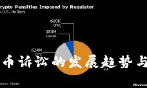 未来虚拟币诉讼的发展趋势与法律挑战
