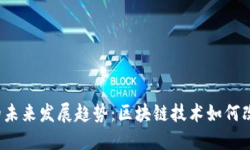 SRT虚拟币的未来发展趋势：区块链技术如何改变金融市场