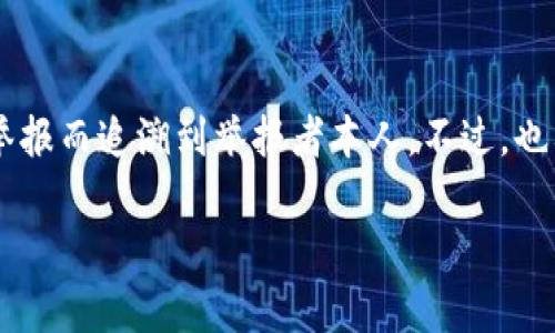 举报搞虚拟币宣传的群可以通过以下几个步骤进行：

1. 收集证据
在举报之前，首先需要收集相关证据。这包括聊天记录、群的名称、群主的联系方式以及任何可能证明该群进行虚拟币宣传的材料。如果可能的话，截图并保存这些信息，这将有助于举报时提供充分的证明。

2. 确定举报渠道
不同的平台有不同的举报方式。如果这个群是在社交媒体平台（如微信群、QQ 群、Facebook、Telegram 等），可以查找该平台的举报功能通道。通常，在群设置或者成员列表中，可以找到举报的选项。

3. 提交举报
在举报时，务必提供先前收集的证据，详细描述该群的活动及其违法行为。举报时要准确、简洁地陈述事实，避免使用情绪化的语言，以便工作人员迅速理解情况。

4. 等待处理反馈
提交举报后，通常需要等待一段时间，平台会对举报进行审核。审核的时间因平台而异，有的可能几小时就能反馈，有的可能需要几天乃至更长时间。在此期间，可以继续关注举报状态。

5. 了解进一步措施
如果举报未能成功，或者问题依然存在，可以考虑通过法律途径进行进一步的处理。这包括咨询专业律师或法律服务机构，以了解更多法律选择。

总结
举报搞虚拟币宣传的群是一项重要的举措，既保护了自己的权益，也有助于维护网络环境的安全与健康。希望通过以上步骤，可以帮助更多人清楚地了解如何有效举报。 

常见问题

问题1: 举报后不知如何跟进进展该怎么办？
举报后，如果没有得到及时的反馈，首先可以查看平台的客服帮助文档或常见问题解答，了解举报的处理时间及进展查询的方式。如果平台提供了私信功能，可以尝试向客服询问进展。此外，有些社交平台允许用户追踪举报状态。如果长时间没有任何反馈，也可以考虑重新向客服发起一次询问。

问题2: 举报的内容是否会对我产生影响？
很多人担心，举报不当或者内容不准确会对自己造成负面影响。实际上，正规的社交平台和相关机构对举报内容是有保护措施的，通常不会因为举报而追溯到举报者本人。不过，也要确保提供的内容真实可靠，避免恶意举报的风险。真心觉得，只有站出来，才能让虚拟币的违规行为受到应有的惩罚，同时也能保护自己和他人。

希望这些信息能帮助你顺利举报有问题的虚拟币宣传群体，维护网络环境的安全和健康。