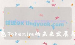 比特币钱包Tokenim的未来发