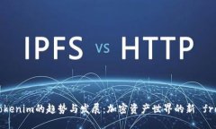 未来Tokenim的趋势与发展：