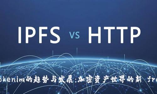 未来Tokenim的趋势与发展：加密资产世界的新 frontier