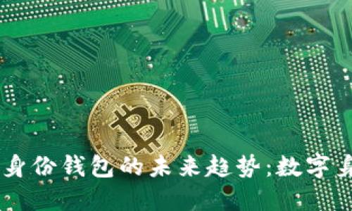 2023年Tokenim身份钱包的未来趋势：数字身份的变革与机遇