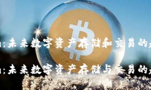 Tokenim：未来数字资产存储和交易的趋势

Tokenim：未来数字资产存储与交易的趋势分析