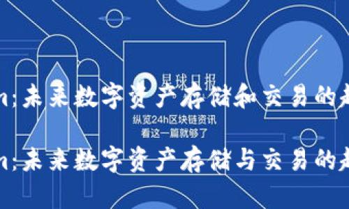 Tokenim：未来数字资产存储和交易的趋势

Tokenim：未来数字资产存储与交易的趋势分析