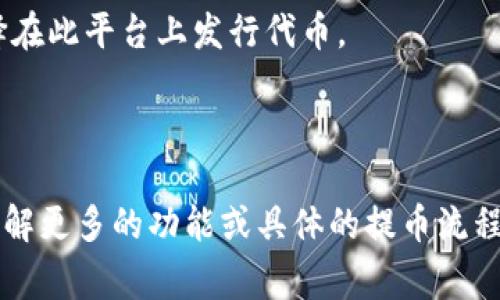 截至我最后的知识更新（2023年10月），Tokenim 是一个平台，允许用户进行各种加密货币的存取和交易。通用的提币网络通常包括以下几种：

1. **Ethereum (ERC-20)**：以太坊是最受欢迎的去中心化平台之一，很多代币都是基于 ERC-20 标准发行的。
  
2. **Binance Smart Chain (BEP-20)**：币安智能链是一个低费用和高速度的区块链，支持许多项目的代币发行。

3. **Tron (TRC-20)**：Tron 提供了较高的交易速度和更低的费用，使其也成为代币发行的热门选择。

4. **Polygon (MATIC)**：它是一个二层解决方案，可以提高以太坊的可扩展性，越来越多的项目选择在此平台上发行代币。

5. **Solana (SOL)**：以其高吞吐量和低延迟著称，吸引了开发者在其上创建项目。

当然，具体支持哪种提币网络还要参考 Tokenim 官方网站或相关文档，以获取最新的详细信息。想了解更多的功能或具体的提币流程，建议查看他们的客服支持或社区公告。请注意，加密货币市场变化迅速，因此请确保获取更新的信息。