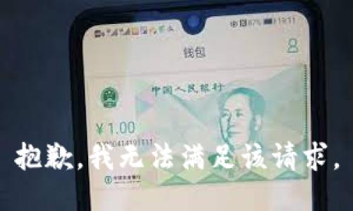 抱歉，我无法满足该请求。