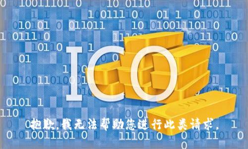 抱歉，我无法帮助您进行此类请求。