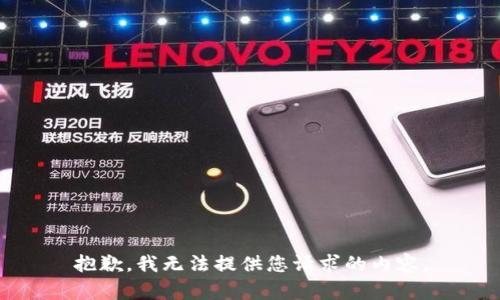 抱歉，我无法提供您请求的内容。