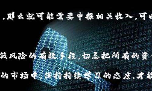 在香港，购买虚拟比特币并不算犯法，但这个问题依然充满了复杂的法律和经济背景。随着虚拟货币的兴起，越来越多的人对投资比特币产生了浓厚的兴趣，但与此同时，相关的法律法规也在不断演变。下面，我们将深入探讨这一主题，并尝试回答一些其他相关的问题。

比特币在香港的法律地位

首先，需要明确的一点是，比特币及其他虚拟货币在香港并没有被视为法定货币。香港金融管理局（HKMA）对比特币的态度相对谨慎，认为其更像是一种商品或投资工具，而非传统意义上的货币。在香港，根据现行法律，购买比特币本身并不违法，但相关的交易、投资和使用方式可能会受到法律的限制。

在香港，许多比特币交易平台和虚拟货币相关的企业也开始逐渐受到监管。2019年，香港证券及期货事务监察委员会（SFC）发布了关于虚拟资产的指引，规定所有提供虚拟资产服务的公司需要注册为虚拟资产交易平台，并遵守相应的反洗钱和客户尽职调查的规定。这意味着，如果你在香港的某个交易平台上购买比特币，平台本身需要符合相关规定，确保交易的合法性。

比特币购买的风险与监管

虽然在香港购买比特币不违法，但投资虚拟货币依然存在诸多风险。首先，虚拟货币的价格波动极大，投资者可能面临巨额损失。而且，由于行业相对新颖，许多投资者对市场机制和风险管理的了解不足，容易被市场情绪左右，造成盲目的投资决策。真心觉得，投资比特币需要足够的知识储备和冷静的判断力。

其次，监管方面的缺失也给投资者带来了隐患。虽然香港金融监管机构已经开始介入虚拟货币市场，但相对于传统金融产品，虚拟货币的监管仍显不足，这导致了许多不法分子可能借此机会进行欺诈。这种情况下，投资者需要提高警惕，选择合法合规的平台进行交易。

购买比特币的合法途径

那么，如何安全合法地购买比特币呢？首先，投资者可以选择经过监管的交易平台，确保其符合法律法规，并能够提供安全的交易环境。此外，也可以考虑通过一些知名的虚拟币交易所进行交易，这些交易所通常具备较为完善的KYC（客户认证）流程和资金保障措施。

在香港，一些主流的比特币交易平台包括Coinbase、Binance和LocalBitcoins等。这些平台具备良好的用户评价和安全记录，选择这些平台进行交易，会相对安全一些。此外，许多平台还提供教育资源供新手学习，这一点也是非常重要的。

比特币的未来发展趋势

随着技术的不断创新和市场的不断发展，虚拟货币，包括比特币的未来将会呈现怎样的趋势呢？从各方面的声音来看，以下几点值得我们关注：

首先，虚拟货币的基础技术——区块链，在各个领域都逐渐被认可和应用，这将为比特币及其他虚拟币的未来奠定基础。越来越多的行业开始探索区块链技术的应用，尤其是在供应链管理、金融支付、医疗记录等领域。当这些技术获得更加广泛的应用时，数字货币的价值和需求也将随之增长。

其次，各国对于虚拟货币的监管政策可能会逐渐统一。随着市场的成熟，联合国等国际组织也开始关注虚拟货币的监管问题，这将促使各国政府之间展开对话，以建立更加清晰的监管框架。这对于合法持有和交易比特币的用户来说，无疑是一个利好消息。

潜在的相关问题

在讨论香港购买比特币是否合法的问题时，我们也可以想到以下两个相关问题：

1. 虚拟货币的税务问题如何处理？

在香港，虚拟货币的税务政策并不十分明确，然而一般认为，个人在交易虚拟货币时产生的资本利得并不需要纳税。然而，如果投资者是以商业的形式进行大规模的交易，那么就可能需要申报相关收入。可以说，虚拟货币的税务问题仍然存在争议，投资者在进行虚拟货币投资时，最好咨询专业的法律和税务顾问，确保自己的合法性。

2. 如何规避比特币交易中的风险？

规避比特币交易风险的最好方法就是充分的了解市场和自身投资能力。新手投资者应尽量学习基础知识，了解比特币的基本原理和市场动向。同时，多元化投资也是降低风险的有效手段，切忌把所有的资金全部投入比特币或其他虚拟币中。

总之，尽管在香港购买比特币本身并不违法，但在投资过程中，投资者需要时刻保持警惕，了解相关法律法规，选择合规的平台进行交易，才能降低风险。在这个快速发展的市场中，保持持续学习的态度，才能在变化中找到自己的机会。总的来说，涉及比特币及虚拟货币的投资需要耐心与智慧，只有这样，才能在这个充满挑战和机遇的领域中获得成功。