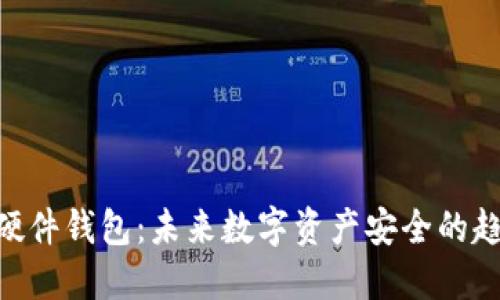 Tokenim硬件钱包：未来数字资产安全的趋势与发展