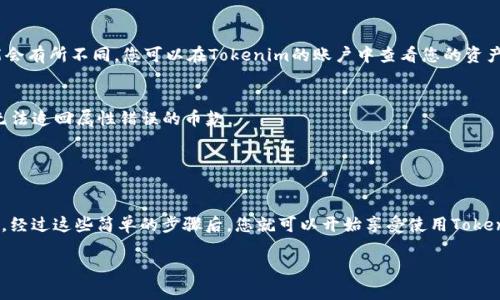 提币到Tokenim（一个以数字货币为基础的交易平台）是一个相对简单的过程，但在进行之前，我们需要确保您拥有一个有效的Tokenim账户以及提币的数字货币钱包地址。下面是提币到Tokenim的步骤，供您参考：

### 步骤一：登录Tokenim账户
首先，打开Tokenim的官方网站，并使用您的账户信息进行登录。如果您还没有账户，请先完成注册过程。

### 步骤二：获取您的Tokenim钱包地址
登录后，您需要找到Tokenim为您分配的特定钱包地址。这通常可以在“钱包”或“资产管理”部分找到。确保您选择正确的分币类型（例如比特币、以太坊等），因为每种币都有不同的地址。

### 步骤三：输入提币信息
在您想要进行提币的交易所或钱包中，找到提币或发送币的选项。输入您在Tokenim上获取的目标地址，并确保地址准确无误。

### 步骤四：设定提币数量
在您的交易所或钱包中选择要提币的数量要发送到Tokenim。请注意交易所可能会收取一定的手续费，所以确保您的余额可以覆盖提币金额及手续费。

### 步骤五：确认并发送
在确认信息无误后，您可以点击“确认”或“发送”。部分平台可能会要求您进行双重身份验证，以确保账户安全。完成验证步骤后，您的提币请求将被处理。

### 步骤六：等待到账
提币交易通常需要一定的处理时间，根据区块链网络的繁忙程度，这个时间可能会有所不同。您可以在Tokenim的账户中查看您的资产是否已到账。

### 注意事项
- **确认地址**：确保您输入的Tokenim钱包地址是完全正确的，一旦发送后，无法追回属性错误的币款。
- **网络费**：了解提币所需的网络手续费，检查是否有足够的余额支付。
- **安全性**：确保您的账户安全，启用双重身份验证等安全措施。

### 结语
提币到Tokenim并不复杂，但确保每一步都是正确的，是保障您资产安全的关键。经过这些简单的步骤后，您就可以开始享受使用Tokenim交易平台的乐趣了。

如果您有其他关于提币的问题，欢迎随时询问！