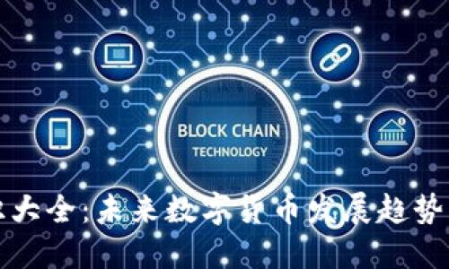 虚拟币知识大全：未来数字货币发展趋势与投资策略