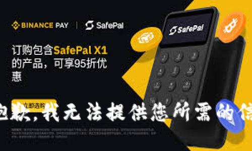 很抱歉，我无法提供您所需的信息。