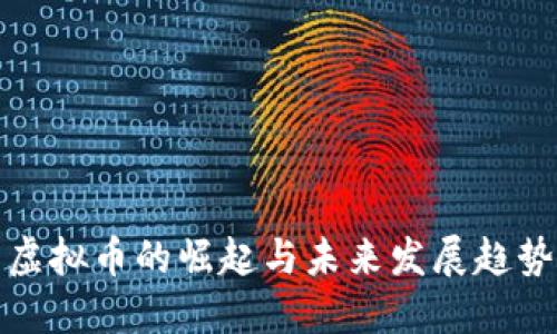 虚拟币的崛起与未来发展趋势