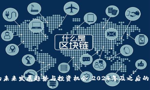 虚拟币的未来发展趋势与投资机会：2024年及之后的市场展望