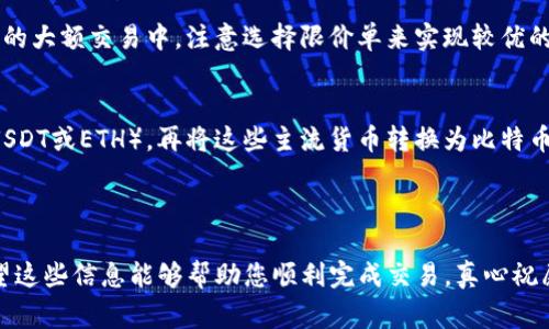 在这里，我将为您提供关于如何将Tokenim转换为比特币的过程，并解释相关的步骤和注意事项。

### 1. 了解Tokenim和比特币

在涉及任何货币转换之前，首先要了解两种加密货币的基本信息。

Tokenim是一种较新的加密货币，可能并不如比特币（BTC）那样广为人知。比特币是世界上第一个去中心化的数字货币，具有广泛的用户基础和交易流动性。了解这两者的特点将帮助您做出更好的决策。

### 2. 选择合适的交易平台

要将Tokenim转换为比特币，您需要选择一个支持这两种货币的交易平台。以下是一些常见的加密货币交易所和平台：

- Binance
- Coinbase
- Kraken
- KuCoin

2.1 注册账户
在选择的交易平台上注册一个账户。通常需要提供一些个人信息并完成身份验证，这样可以保障您的账户安全。

2.2 充值Tokenim
在注册完成后，将Tokenim转入您的交易账户。这一过程可以通过平台提供的地址进行转账，请务必确保输入地址正确，以避免损失资金。

### 3. 交易步骤

一旦您的Tokenim存入交易平台，就可以按照以下步骤转换为比特币：

3.1 找到交易对
在交易平台上，查找Tokenim/BTC交易对。这将是您交换Tokenim为比特币的地方。

3.2 下单交易
选择您想要出售的Tokenim数量，并决定您想要以何种价格买入比特币。您可以选择市价单（按当前市场价格交易）或限价单（设置特定价格）。

3.3 确认交易
在检查所有信息无误后，确认交易。您的Tokenim将被扣除，并相应地增加比特币数量。

### 4. 提取比特币

下一步是将比特币提取到您的个人钱包或指定地址。请注意：

4.1 选择钱包
如果您没有比特币钱包，可以选择一个相对安全的电子钱包，例如Ledger、Trezor或在线钱包，如Blockchain.com等。

4.2 提取比特币
在交易平台上找到“提现”选项，输入您的比特币钱包地址，确认并提交请求。

### 5. 可能面临的挑战

在这个过程中，您可能会遇到一些挑战。以下是几种可能的情况以及应对方法：

5.1 交易费用
很多交易平台都会收取一定的交易费用。这意味着您在交易时需要额外支付一定比例的费用。

5.2 价格波动
加密货币市场的波动性极高，您在下单与执行之间，价格可能会发生显著变化。

5.3 安全问题
确保您的账户和钱包安全，使用强密码并启用双重身份验证以保护资产。

### 6. 常见问题

6.1 如何降低转换费用？
为了降低交易费用，您可以选择在交易量大的时间段进行交易，或者选择手续费较低的平台。在需要的大额交易中，注意选择限价单来实现较优的成交价格。

6.2 如果我的Tokenim无法在交易平台上找到怎么办？
如果Tokenim在您选择的交易平台上没有上市，您可能需要首先将其交换为其他主流加密货币（如USDT或ETH），再将这些主流货币转换为比特币。

### 结语

将Tokenim转换为比特币的过程虽然并不复杂，但在操作时需要特别关注安全性以及市场动态。希望这些信息能够帮助您顺利完成交易。真心祝愿您能在这个充满可能性的加密货币世界中取得成功！无论是投资还是交易，都请谨慎行事，祝好运！