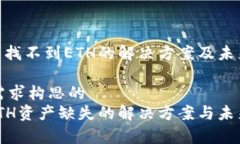 Tokenim钱包中找不到ETH的解