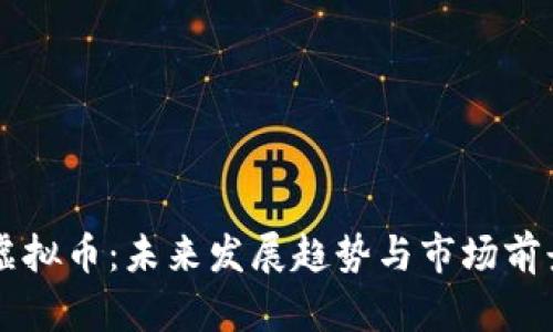 中山虚拟币：未来发展趋势与市场前景分析