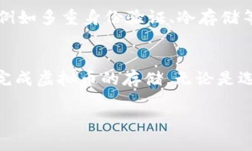 将虚拟币放到钱包的过程并不复杂，但对于新手来说，可能会有些困惑。下面是关于如何将虚拟币放入数字钱包的详细步骤以及一些相关问题的解答。

1. 理解数字钱包的类型
在将虚拟币存储到钱包之前，首先需要了解不同类型的数字钱包。主要有三种类型：热钱包、冷钱包和纸钱包。
ul
    listrong热钱包：/strong在线钱包，随时可以访问，方便交易，但安全性相对较低。/li
    listrong冷钱包：/strong离线钱包，通常以硬件或软件的形式存在，更加安全，但不便于频繁交易。/li
    listrong纸钱包：/strong将私钥和公钥打印出来，存储在纸上，最为安全，但易损坏。/li
/ul

2. 选择适合的数字钱包
根据您的需求选择一个合适的数字钱包。如果你是频繁交易者，热钱包可能更加方便；如果你想长期持有，冷钱包则更为推荐。
一些流行的热钱包包括Coinbase、Blockchain.info等，而冷钱包的选择如Ledger、Trezor等。

3. 设置钱包账户
下载并安装所选的数字钱包应用或访问其官方网站，遵循步骤进行账户注册和设置。这通常包括输入邮箱、创建密码以及进行身份验证等。
在设置过程中，务必保存好助记词或私钥，它们是你访问和恢复钱包的唯一凭证，丢失后将无法找回。

4. 获取虚拟币
要将虚拟币放入钱包，你首先需要获取虚拟币。这可以通过交易所购买、矿挖、或者其他用户转账获得。
如果通过交易所购买虚拟币，建议选择信誉良好的交易平台，如Binance、Coinbase等，进行注册、开户和充值。

5. 将虚拟币转至钱包
在交易所购买了虚拟币后，按照以下步骤将其转入你的数字钱包：
ol
    li在你的数字钱包中找到“接收”选项，复制提供的地址。/li
    li返回交易所，进入“钱包”或“资产”管理页面。/li
    li选择要转账的虚拟币，并点击“提币”或“转账”。/li
    li粘贴你复制的钱包地址，输入要转账的数量。/li
    li确认交易信息无误后，提交转账请求。/li
/ol
要特别注意，确保输入的钱包地址正确无误，任何错误都可能导致资金损失。

6. 等待交易确认
在提交转账后，交易会进入区块链网络进行确认，确认时间因网络繁忙程度而异，通常在几分钟到几小时之间。
你可以在交易所或者区块链浏览器上输入你的交易ID来实时查看交易状态。

7. 验证交易是否成功
一旦交易确认，你可以打开你的钱包，检查虚拟币的余额是否发生变化，确保成功到账。如果长时间没有到帐，可以联系交易所的客服进行查询。

8. 保管好你的钱包信息
在完成虚拟币转账后，务必妥善保管你的钱包信息，包括助记词和私钥。建议将其存储在多个安全的地方，最好选择离线存储方式以增加安全性。

常见问题

Q1: 如果我丢失了私钥，我的虚拟币还能找回来吗？
真心觉得，安全性是存储虚拟币最重要的一环。若不小心丢失了私钥，几乎无法找回你的资金。私钥就像金库的钥匙，一旦丢失，钱包里的“金库”也就无法打开。所以，在设置钱包时，务必备份好私钥，甚至建议将其安全地记录在纸上。

Q2: 怎么选择一个安全的数字钱包？
有点遗憾的是，市面上数字钱包的种类繁多，选择时需谨慎。首先，查看该钱包是否有良好的用户评价，其次，确认其是否符合安全标准（例如多重身份验证、冷存储等）。此外，能否支持你所持有的虚拟币也是需要考虑的因素。真的希望每位用户都能找到适合自己的安全钱包，将自己的财富妥善存储。

总结
总而言之，将虚拟币放入钱包的过程虽然简单，但安全性是最为关键的。希望通过以上的步骤和注意事项，可以帮助更多新手用户顺利完成虚拟币的存储。无论是选择哪种钱包，适合自己的才是最好的。在这个快速发展的虚拟货币时代，保护好自己的资产才是王道！ 

希望这篇文章能够为你提供有价值的信息，帮助你顺利将虚拟币放进钱包中。如果还有其他疑问，欢迎随时提问！