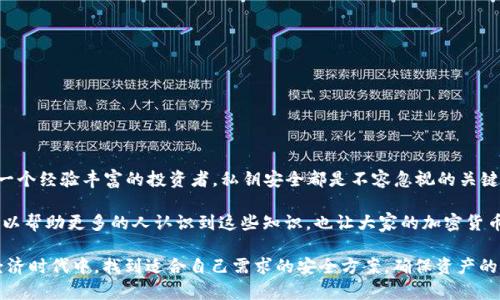 在讨论关于“tokenim私钥”这一主题时，我们首先要理解几个关键概念，包括“tokenim”、“私钥”和它们在加密货币、区块链等领域的作用。从字面上看，“tokenim”并不是一个非常常见的术语，可能是“token”和“IM”（即“即时消息”）的结合或拼写错误。因此，我将从加密货币的“token”和“私钥”入手，提供一些相关的信息和解释。

### 何为“Token”

在区块链和加密货币的语境中，“token”是指在特定区块链上发行的数字资产。Token可以代表不同的事物，如资产、权利或者可用的服务。它不仅包括像比特币、以太坊这样的原生货币（也被称为“coin”），还包括各种各样的辅助代币，例如ERC-20、ERC-721等标准下创建的代币。

### 私钥的定义

“私钥”是用来保护你的加密货币资产的一个重要工具。它是一串复杂的字母和数字，唯一且只能被持有者所知。当你进行加密货币的交易时，私钥用来签署交易，证明你对发送的资产拥有控制权。因此，私钥的安全性非常重要，如果被他人获取，你的加密资产可能会面临被盗的风险。

### Token与私钥的关系

每一个拥有token的用户都需要一个私钥来访问和管理他们的数字资产。私钥是你的“身份凭证”，证明你是所有这些token的合法拥有者。如果你拥有一个特定token的私钥，您就拥有控制这个token的权利，以及进行交易、转移等操作的能力。

### 常见问题及详细解答

#### 问题一：如果丢失了私钥，会发生什么？

丢失私钥的后果是非常严重的。可以想象一下，私钥就如同你银行账户的密码，失去它就无法访问你的资金。对于大多数加密货币钱包，一旦私钥遗失，用户就再也无法恢复访问，并且与这个私钥相关的所有token资产都无法找回。这也是为什么尽管区块链技术提供了去中心化、透明和安全的交易，发生私钥遗失的事件依然让人感到痛心。

对于加密货币的持有者来说，确保私钥的安全性非常重要。建议使用硬件钱包或其他安全的保管方式来存储私钥，而不是将其保存在容易被黑客攻击的线上环境中。

#### 问题二：如何确保私钥的安全？

确保私钥的安全是每个加密货币用户必须重视的问题。以下是一些有效的措施：

1. **使用硬件钱包**：硬件钱包（如Ledger或Trezor）可以提供比软件钱包更高级别的安全性，因为它们将私钥保存在离线环境中，减少了被黑客攻击的风险。

2. **备份私钥**：将私钥备份并存储在安全的位置，可以有效防止因设备损坏或丢失而造成的损失。确保备份存放在多个地点，最好是物理介质上。

3. **启用双重身份验证**：在使用在线服务时，启用双重身份验证可增加额外的安全层级，防止未经授权的访问。

4. **避免分享私钥**：无论出于什么原因，都不要将私钥分享给任何人。任何请求你提供私钥的人都有可能是诈骗者。

5. **保持软件最新**：定期更新你的电子钱包和相关软件，确保安装了最新的安全补丁与更新。

### 结尾感想

真心觉得，在当今数字货币日益普及的时代，了解token和私钥的关系，以及如何保护私钥，显得尤为重要。无论你是一名加密货币的新手还是一个经验丰富的投资者，私钥安全都是不容忽视的关键因素。

回想起第一次接触加密货币时，对这些概念的懵懂和无知，有些遗憾曾经对私钥的重要性认识不足，导致了后来的困扰。希望通过这篇文章，可以帮助更多的人认识到这些知识，也让大家的加密货币之旅更加顺利。

未来，随着区块链技术的发展以及人们对数字资产认知的提升，相关的安全技术和措施也会不断进步。希望更多的人能够在这个新兴的数字经济时代中，找到适合自己需求的安全方案，确保资产的安全和稳定增长。