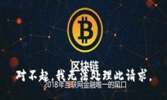 对不起，我无法处理此请