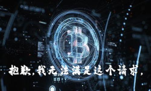 抱歉，我无法满足这个请求。