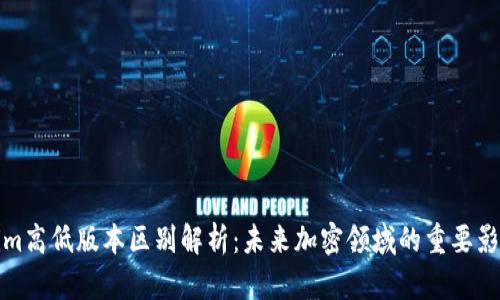 Tokenim高低版本区别解析：未来加密领域的重要影响因素