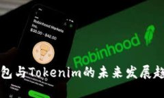 探索TP钱包与Tokenim的未来
