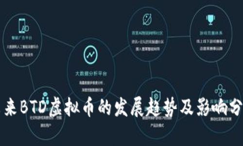未来BTD虚拟币的发展趋势及影响分析