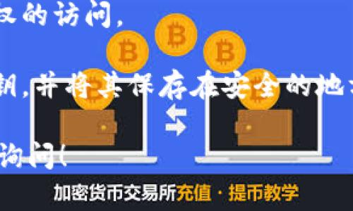 要在Tokenim平台上充值TRX（波场币），可以按照以下步骤进行操作。这些步骤可能会随时间有所变化，因此始终建议查看Tokenim的官方指南或客服支持。以下是一般的充值过程：

1. **注册账户**：如果你还没有在Tokenim注册账户，请访问Tokenim官网并完成注册流程。

2. **登录账户**：使用你的注册信息登录Tokenim账户。

3. **访问充值页面**：
   - 在你的账户仪表板中，寻找“充值”或“资产”选项。
   - 点击进入充值页面。

4. **选择充值币种**：
   - 在充值页面，找到TRX（波场币）的选项。
   - 选择TRX作为充值币种。

5. **获取充值地址**：
   - 收到TRX充值地址后，确保记录好这个地址。
   - 注意：每个用户的充值地址都是唯一的，请不要将其他币种发送到该地址。

6. **从其他钱包或交易所发送TRX**：
   - 登录到你持有TRX的其他钱包或交易所（如币安、火币等）。
   - 选择“提现”或“发送”，然后输入刚刚获取的TRX充值地址。
   - 输入要充值的TRX数量并确认交易。

7. **确认充值**：
   - 回到Tokenim，查看资产余额以确认TRX是否已成功到账。
   - 这可能需要几分钟，具体取决于区块链的确认时间。

8. **注意安全性**：
   - 确保使用的设备安全，避免在公共网络下进行交易。
   - 考虑启用二次验证提高账户安全性。

### 常见问题：

#### 为什么我的TRX充值没有到账？

有几点可能的原因：

1. **网络拥堵**：区块链交易在高峰期可能会延迟，待确认的交易时间会增加，建议耐心等待。
   
2. **错误的地址**：请确认你发送的TRX地址与Tokenim提供的地址一致。发送到错误的地址可能导致资金损失。

3. **交易未完成**：确保你的交易在发送方的钱包中完成。如果有任何问题，请检查发送方的交易记录。

4. **技术问题**：很少有情况下，交易平台可能遇到技术问题。你可以联系Tokenim的客服支持确认。

#### 如何确保我的TRX资产安全？

1. **使用强密码**：确保账户密码复杂且唯一。
   
2. **启用二次验证**：通过手机或邮箱接收验证码，增加账户安全。

3. **定期检查账户活动**：查看你的交易记录和登录活动，以确保没有未授权的访问。

4. **备份助记词和私钥**：如果你使用的是钱包，确保备份你的助记词和私钥，并将其保存在安全的地方。

希望这些信息能帮助你顺利在Tokenim上充值TRX。如有其他问题，欢迎继续询问！