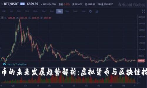 菲律宾GT币的未来发展趋势解析：虚拟货币与区块链技术的影响