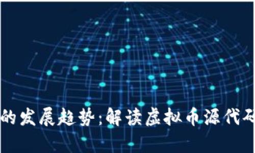 未来数字货币的发展趋势：解读虚拟币源代码的价值与前景