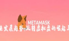 虚拟币未来发展趋势：玩