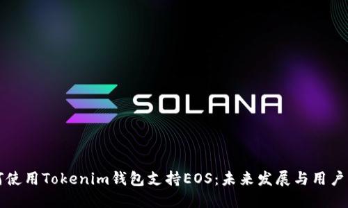 如何使用Tokenim钱包支持EOS：未来发展与用户指南
