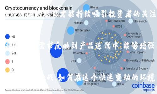 jiaoti如何在Tokenim上成功开展项目：未来趋势与发展/jiaoti
Tokenim, 项目启动, 区块链, 投资机会/guanjianci

引言
在当前数字化迅速发展的时代，区块链技术作为一场革命性的创新，已经引起了各行各业的关注。Tokenim作为一个新兴平台，正在为项目开发和融资提供新的可能性。无论你是初创企业还是有经验的投资者，了解如何在Tokenim上开展项目，掌握其发展趋势，都将是未来成功的关键。

什么是Tokenim?
Tokenim是一个专注于区块链及其应用的项目发起和投资平台。通过Tokenim，创始人可以利用区块链的技术，发布自己的项目，吸引投资者的关注。这不仅使资金募集变得更加高效，也为投资者提供了更多的投资机会。随着区块链技术的不断演进，Tokenim也在不断推出新的功能和服务，以满足市场的需求。

为什么选择Tokenim?
首先，Tokenim利用区块链的去中心化特性，减少了中介角色，使得项目开发更具透明性，降低了成本。其次，Tokenim的社区生态系统使得项目得以更快地获取反馈，这对于项目的迭代和至关重要。此外，该平台还为项目方和投资者提供了一系列的工具、资源和指导，确保他们能够顺利进行项目的规划和实施。

如何在Tokenim上启动项目?
启动项目的第一步是进行市场研究。你需要明确你的项目产品或服务的定位，研究竞争对手，了解潜在用户的需求。其次，撰写一份清晰的商业计划书，展示项目的商业模型、市场前景、团队背景等。这一点对于吸引投资者尤为重要，因为他们需要在众多项目中识别出你项目的独特价值。

项目管理与团队构建
一旦项目启动，项目管理便成为了关键环节。团队的组成和管理方式直接影响项目的进度和成果。你需要选择一个多元化且具备专业技能的团队，确保每个成员都能发挥自己的长处。在项目推进的过程中，定期沟通和审查进度也是必不可少的，这样可以及时发现问题并做出调整。

融资策略及市场推广
在Tokenim上项目融资往往与代币的发行有关，因此你需要制定合理的代币经济模型。确保投资者能够清晰地了解代币的用途、流通机制及未来价值。同时，通过社交媒体、博客、论坛等渠道进行市场推广，吸引潜在投资者的注意，营造良好的项目氛围。

与社区建立联系
社区是Tokenim成功的关键因素之一。你需要与潜在的用户及投资者建立紧密的联系，回应他们的疑问和反馈，增强社区的凝聚力。一个活跃且有干劲的社区不仅能够为项目提供支持，还有助于提高知名度和影响力。

项目的未来发展方向
展望未来，Tokenim上的项目将会越来越多样化。随着技术的不断迭代，去中心化金融、非同质化代币（NFT）等新兴领域也将成为投资热点。项目发起人需要时刻关注这些趋势，以便及时调整项目方向，抓住机遇。真心觉得，调研与学习是推动项目发展的核心动力，不断提升自身的知识储备，才能在竞争中立于不败之地。

可能遇到的挑战及解决方案
在Tokenim开展项目的过程中，你可能会遇到各种各样的挑战，例如融资困难、团队内部分歧、市场变化等。有一点让我有些遗憾的是，很多项目未能在早期识别到潜在风险，从而导致后期难以挽回。因此，提前制定风险管控措施是非常必要的。通过定期的市场分析、团队建设活动等，增强团队的凝聚力和灵活应对能力，能有效降低这些挑战带来的影响。

常见问题解答

h4问题一：如何评估Tokenim上的项目有效性?/h4
评估项目有效性需要从多个维度进行分析，包括项目团队的背景、商业模式的可行性、市场需求的真实性等。真心觉得，创新性是项目评估中非常重要的一环，只有具备独特价值的项目才能持续吸引投资者的关注。此外，查看社区的活跃度和用户反馈也能为项目未来的成功做出参考。

h4问题二：如何增强项目在Tokenim上的竞争力?/h4
增强竞争力的关键在于项目的差异化定位和不断的用户互动。首先，你需要分析竞争对手的优缺点，从中寻找差异化的切入点。其次，定期与社区互动、倾听用户的声音，将用户的需求反映到产品迭代中，能够增强用户的黏性。很简单的一句话，用户永远是产品成功的根基，我真的认为，只有做到用户至上，项目才能真正立足于市场。

结论
在Tokenim上成功开展项目，需要全面的准备与策略。从项目的立项到团队建设，从融资策略到社区互动，每一个环节都将直接影响项目的成败。未来的区块链市场将充满机遇与挑战，如何在这个快速变动的环境中立足，依然需要每一位项目发起人保持敏锐的洞察力与创新精神。希望大家在Tokenim上都能找到属于自己的成功之路，让我们在这条充满未知的旅程中携手前行！