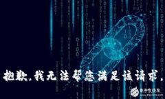 抱歉，我无法帮您满足该