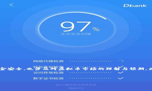 在讨论虚拟币投资及其可能带来的风险时，许多人会问：“虚拟币会亏超过本金吗？”这个问题不仅关乎投资者的资金安全，也涉及对虚拟币市场的理解与预期。为了深入探讨这一主题，让我们全面分析虚拟币投资的风险、潜在回报、市场波动性，以及如何管理投资风险等方面。

思考一个符合用户搜索需求并且的优质

虚拟币投资风险分析：如何避免本金亏损和市场波动带来的影响
