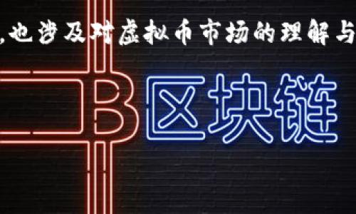 在讨论虚拟币投资及其可能带来的风险时，许多人会问：“虚拟币会亏超过本金吗？”这个问题不仅关乎投资者的资金安全，也涉及对虚拟币市场的理解与预期。为了深入探讨这一主题，让我们全面分析虚拟币投资的风险、潜在回报、市场波动性，以及如何管理投资风险等方面。

思考一个符合用户搜索需求并且的优质

虚拟币投资风险分析：如何避免本金亏损和市场波动带来的影响