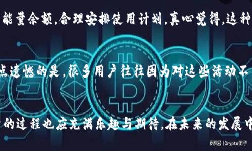 jiaoti如何通过Tokenim钱包获得能量：未来发展趋势详解/jiaoti

Tokenim钱包, 能量, 加密货币, 区块链/guanjianci

引言
在数字货币和区块链技术迅猛发展的今天，Tokenim钱包作为一种新兴的数字资产管理工具，逐渐成为了用户关注的焦点。你可能会问，Tokenim钱包究竟有什么特别之处？这些年来，Tokenim钱包不仅拓宽了用户管理和交易数字资产的方式，还引入了“能量”这一新概念。这使得它在各类钱包软件中脱颖而出，成为了用户获取和使用能量的关键平台。接下来，我们将详细探讨如何通过Tokenim钱包获得能量，并对其未来发展趋势进行分析。

Tokenim钱包的基本介绍
Tokenim钱包是基于区块链技术开发的一款数字货币钱包，其主要功能是用于存储、转账、交易各类加密货币和数字资产。在Tokenim钱包中，用户不仅可以轻松管理自己的数字资产，还能参与到各种去中心化的应用（DApps）中，而获得能量就是这些应用带来的独特体验之一。

什么是“能量”？
能量在Tokenim钱包中是一个相对新颖的概念。它可以理解为一种资源，用户通过使用Tokenim钱包进行交易或参与特定活动来获得。能量的获取方式与用户在钱包中的行为密切相关，例如交易手续费的支付、资产转移、参与项目投票等。获得能量后，用户能够享受更优质的交易服务、享受降低手续费等多种福利。

如何获得Tokenim钱包中的能量？
获得Tokenim钱包的能量并不是一件复杂的事情，以下是一些有效的方法：

h41. 参与交易/h4
在Tokenim钱包内进行交易是最直接的获得能量的方式。每进行一次交易，用户都可以获得相应的能量。需要注意的是，交易的频率和金额都会影响到你获得的能量多少。这让很多投资者在交易中，不仅能实现资产增值，同时也能在不断交易的过程中积累能量。

h42. 参加Tokenim的活动/h4
Tokenim钱包会不定期推出各种促销活动，例如节日活动、用户回馈等。在这些活动中，用户通过参与能够获得额外的能量。例如，用户在活动期间完成一定的交易量，或者邀请新用户注册，都能获得额外的能量奖励。这种活动不仅促进了用户活跃度，也使得用户能够在不知不觉中积累大量能量。

h43. 持有特定的资产/h4
Tokenim钱包中某些特定的资产会与能量的获取挂钩。用户如果选择持有这些资产，可能会按照持有量和持有时长获得相应的能量。这就要求用户不仅要关注资产的价格波动，更需要对项目的未来发展潜力进行研究，以便做出明智的投资决策。

h44. 参与社区治理/h4
Tokenim钱包鼓励用户参与社区治理，这是获得能量的另一种方式。用户在参与社区投票或讨论时，可以获得一定的能量。这种形式不仅提升了用户的参与感，也构建了一个由用户共同维护的生态。

Tokenim钱包能量的使用
获得能量的最终目的在于使用，这里介绍几种使用方式：

h41. 降低交易手续费/h4
通过消耗能量，用户可以在进行交易时降低手续费。这种方式对于高频交易用户尤为有利，帮助他们进一步提升交易收益。

h42. 获得交易优先权/h4
在网络拥堵时，拥有足够能量的用户可以获得交易的优先权。这意味着你的交易请求会比其他用户更快被处理，为你节省了大量等待时间。

h43. 参与独家活动/h4
Tokenim钱包会不定期推出一些需要能量才能参与的独家活动和项目，用户可以通过消耗能量来参与这些活动，获取更多的收益和信息。

未来的发展趋势
随着区块链技术的持续创新以及用户需求的不断变化，Tokenim钱包在能量机制方面的未来发展趋势值得期待。

h41. 扩大能量获取方式/h4
预计未来Tokenim钱包将会引入更多的能量获取方式，例如通过参与教育活动、社区贡献等，极大地丰富用户的参与体验。让用户可以通过多种形式参与到平台的建设中，从而获得更多的能量。

h42. 能量与权益结合/h4
将能量与用户的权益结合起来，未来的Tokenim钱包可能会将能量不仅仅视为交易的一个附加值，而是与用户的持有资产、交易历史、社区贡献等综合评价相挂钩。这样能进一步提升用户的积极性，增强用户的粘性。

h43. 提升能量的使用场景/h4
除了降低手续费、参与活动外，未来Tokenim钱包可能会扩展能量的使用场景，让用户能够在更多地方进行能量消费，甚至能够在与其他项目的合作中，也可以利用能量作为支付手段，这将大幅提升能量的价值。

常见问题解答

h4问题一：Tokenim钱包的能量是否会过期？/h4
是的，Tokenim钱包中的能量可能会设置有效期。虽然具体规则可能会刊登在Tokenim的官方网站及各类公告中，但通常来说，未被使用的能量会在一定的时间后过期。因此用户需要定期关注自己的能量余额，合理安排使用计划。真心觉得，这种设定可以促使用户更积极地参与到钱包的生态中。

h4问题二：如何提升获得能量的效率？/h4
提升能量获得效率的方式有很多，其中最重要的就是积极参与Tokenim钱包的各种活动以及保持活跃的交易习惯。用户还可以通过加入Tokenim的社区，与其他用户分享获取能量的经验和技巧。有点遗憾的是，很多用户往往因为对这些活动不了解而错过了机会，所以建议大家时常关注余额和官方的公告，确保自己不会错过兑换能量的良机。在这个数字时代，及时把握机会显得尤为重要，能量的获取，也在于时常探索和尝试。

结语
Tokenim钱包通过引入“能量”的概念，为用户提供了全新的体验与便捷。这不仅加强了用户对钱包的依赖，也为后续更多的创新提供了可能的方向。就如同我们在数字世界中不断探索一样，获得能量的过程也应充满乐趣与期待。在未来的发展中，Tokenim钱包能否继续引领潮流，吸引更多用户留存，值得我们共同期待。