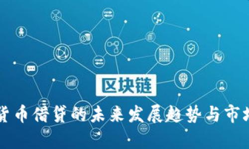 虚拟货币借贷的未来发展趋势与市场分析